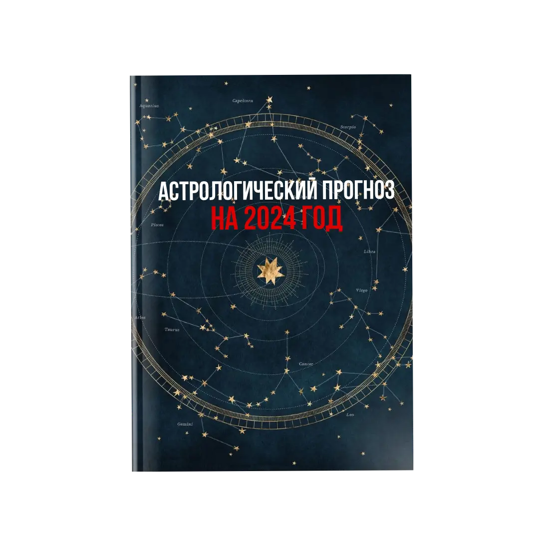 Астрологический прогноз на 2024