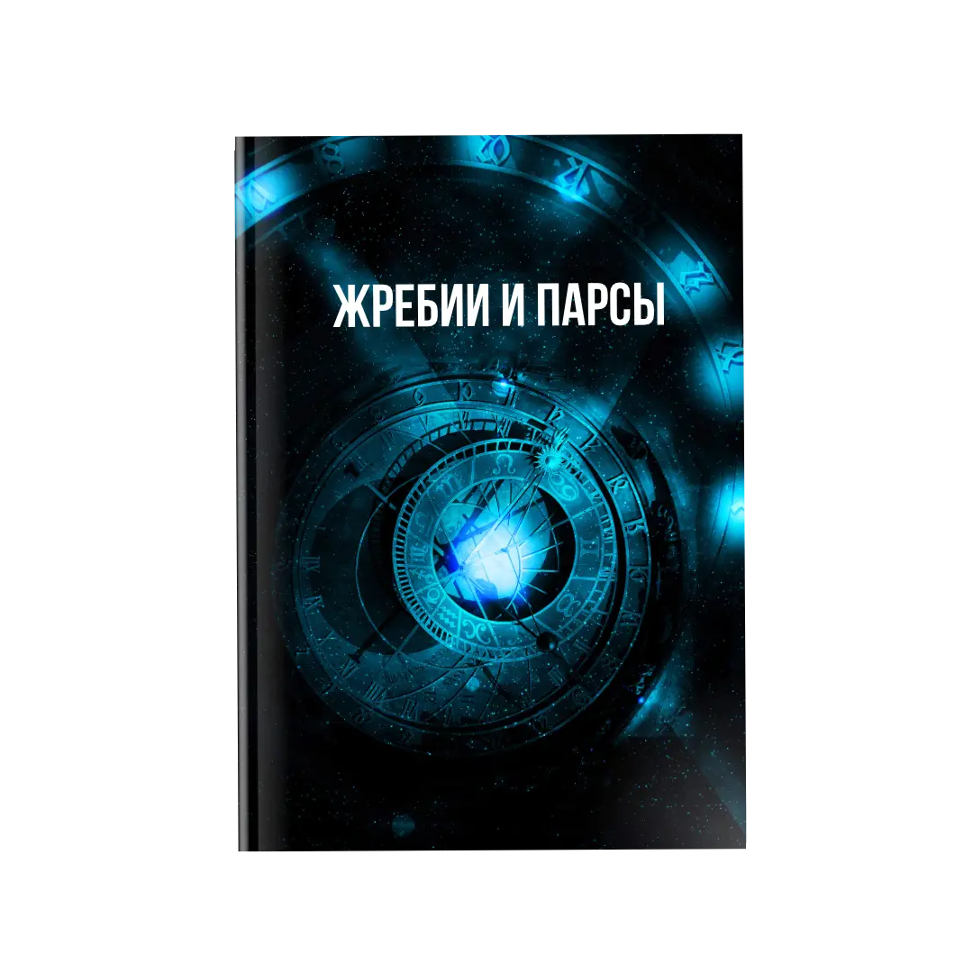 Жребии и парсы