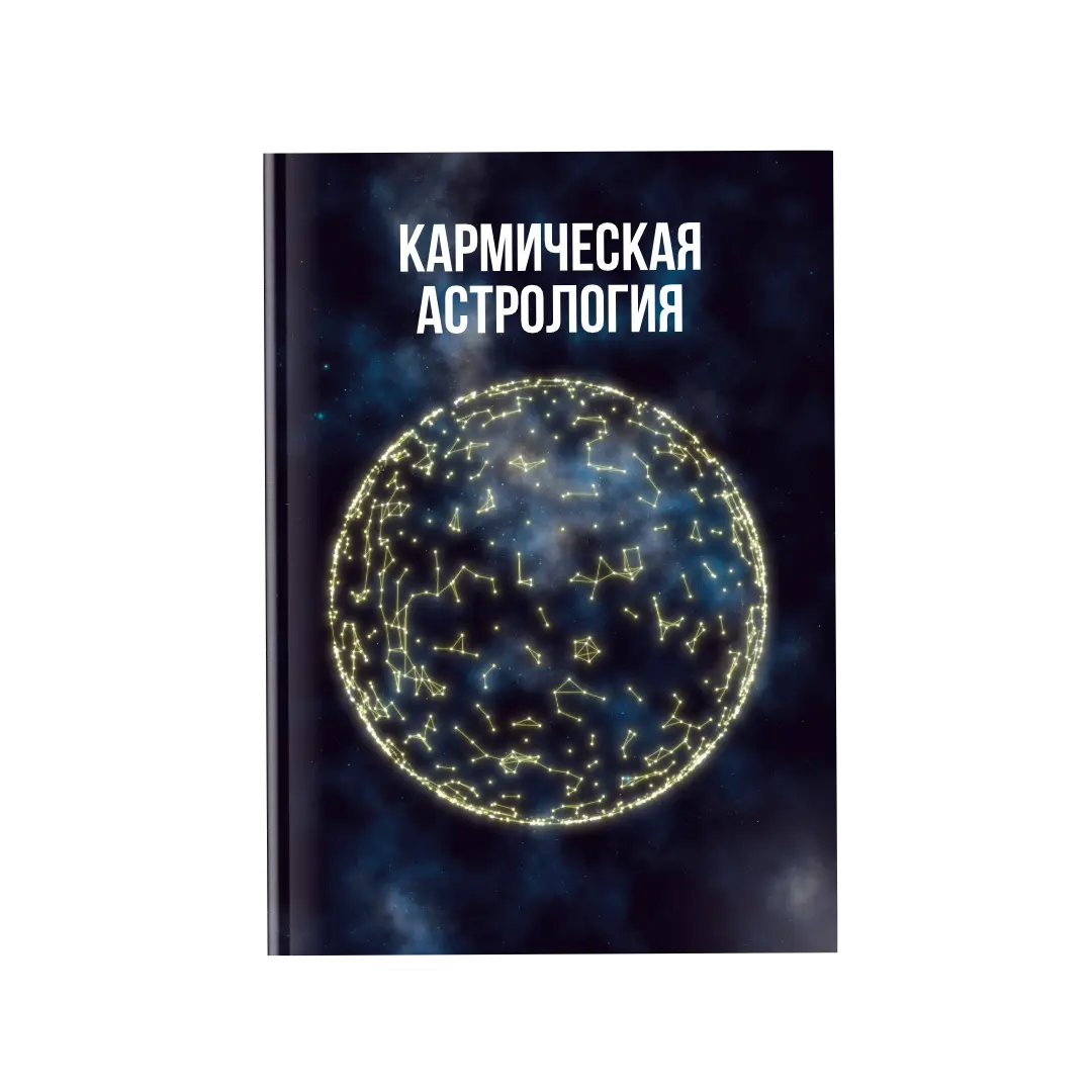 Кармическая астрология