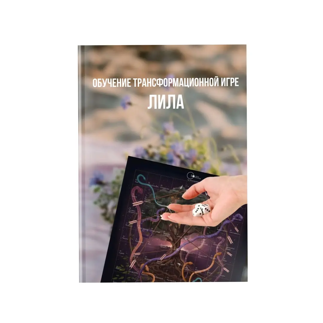 Игра Лила