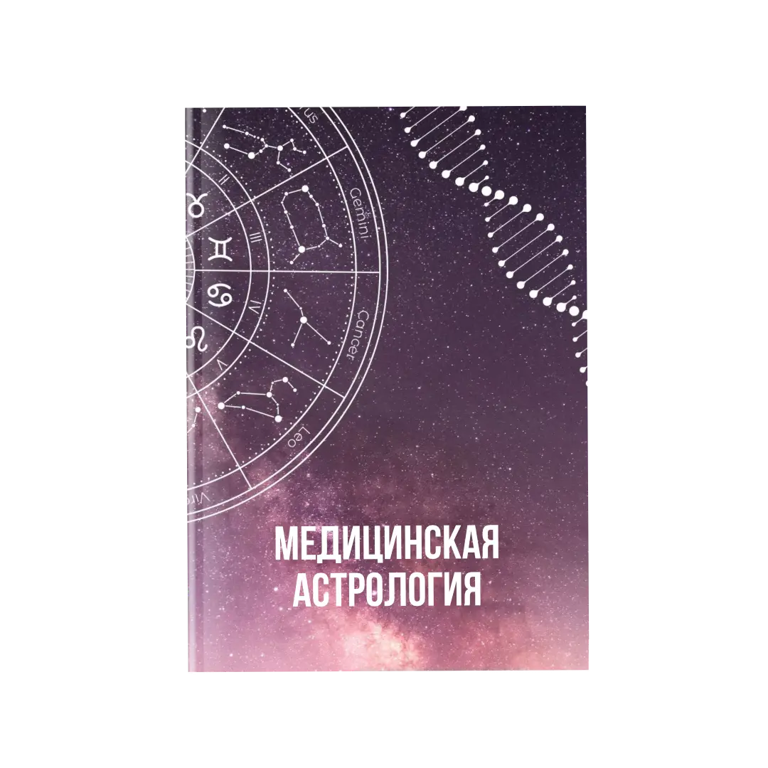 Медицинская Астрология