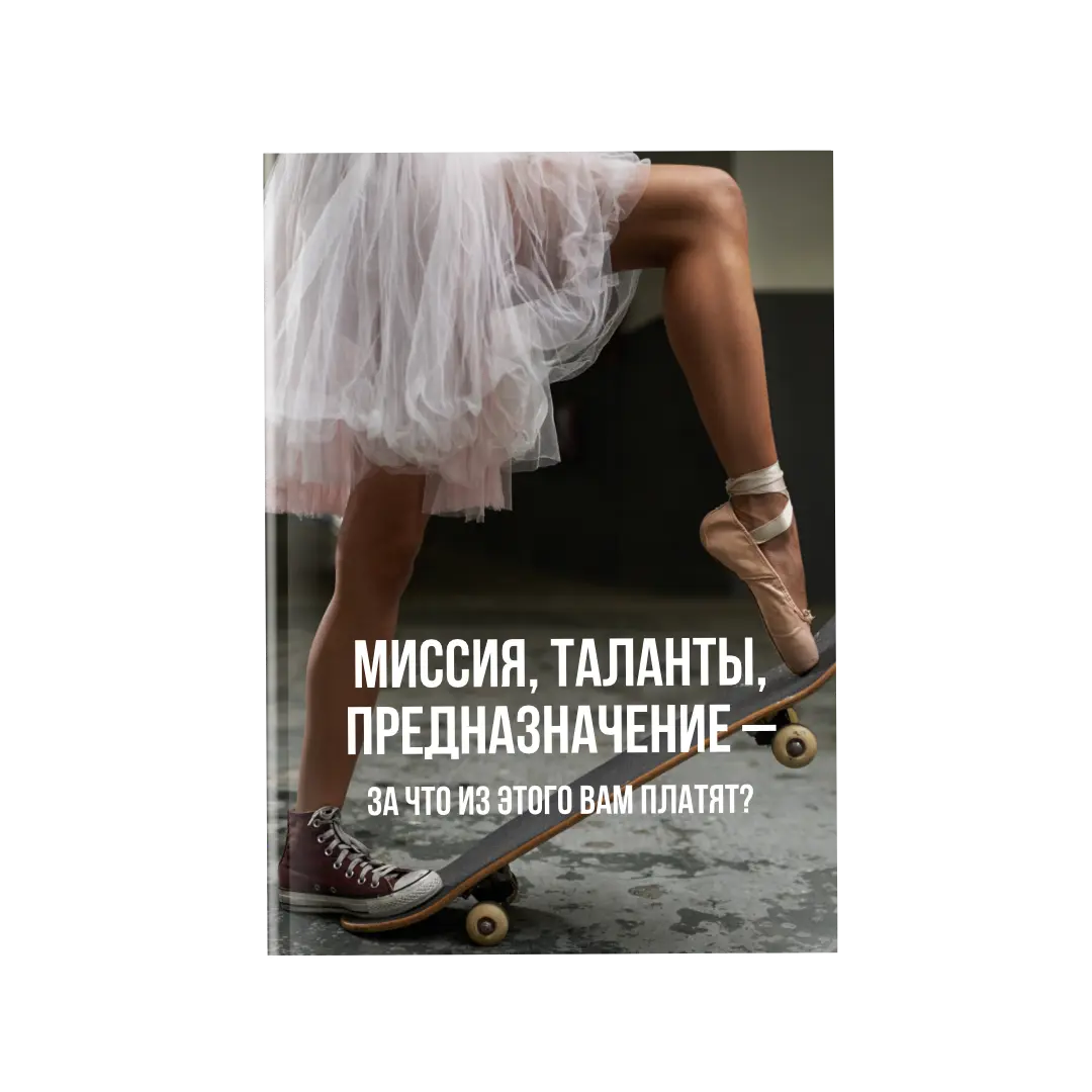 Миссия, таланты, предназначение + нумерология