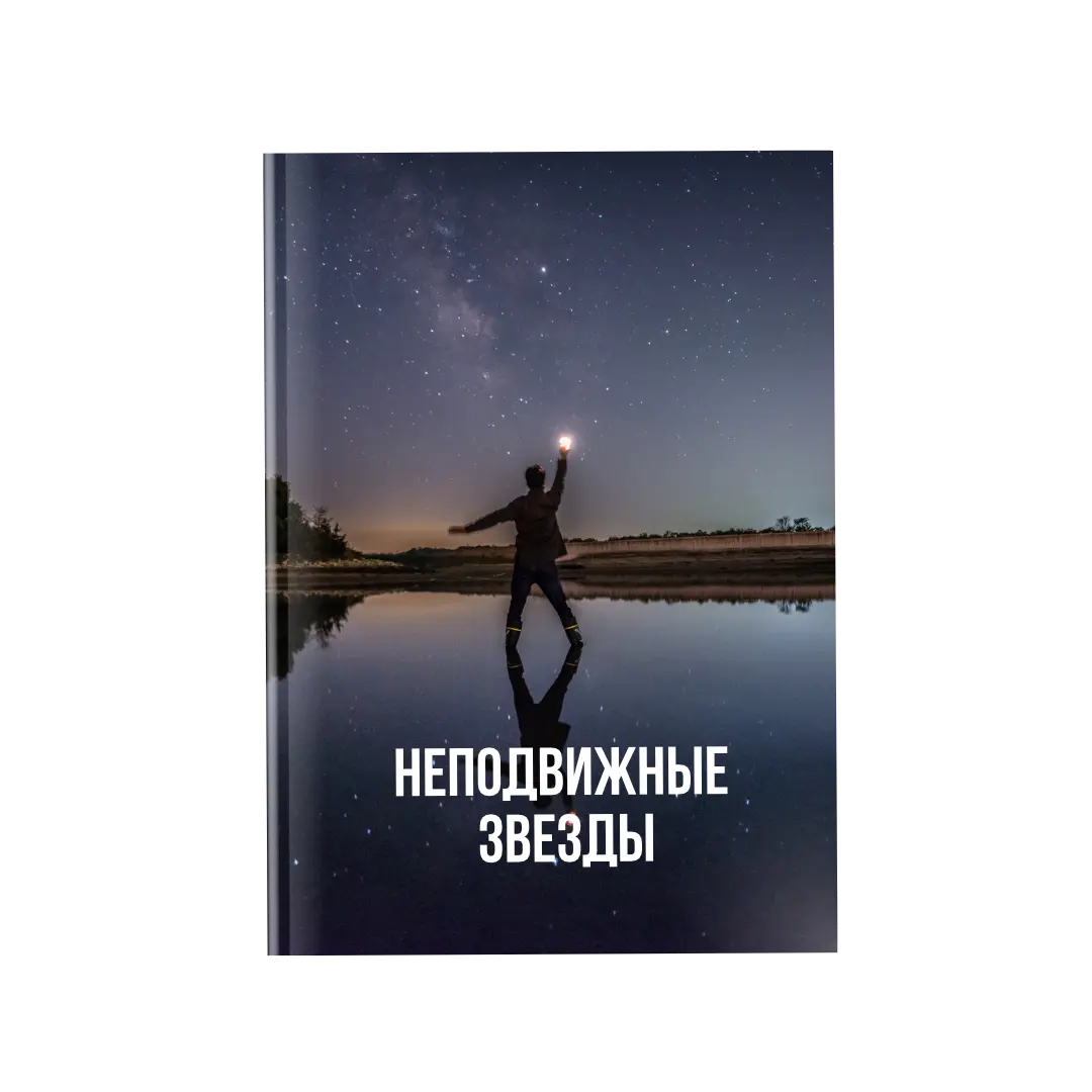 Неподвижные звезды