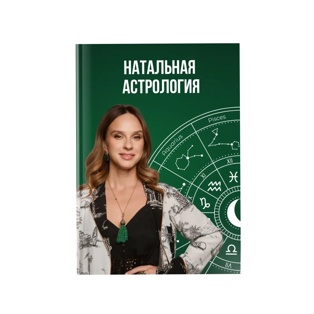 Натальная астрология