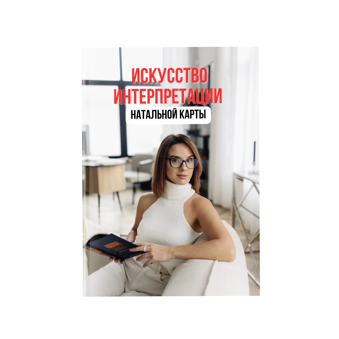 Искусство интерпретации натальной карты
