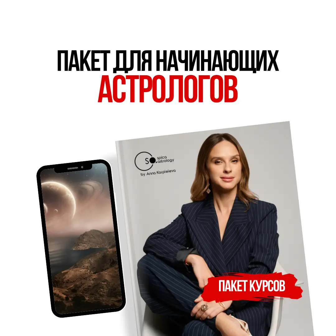 Пакет для начинающих астрологов
