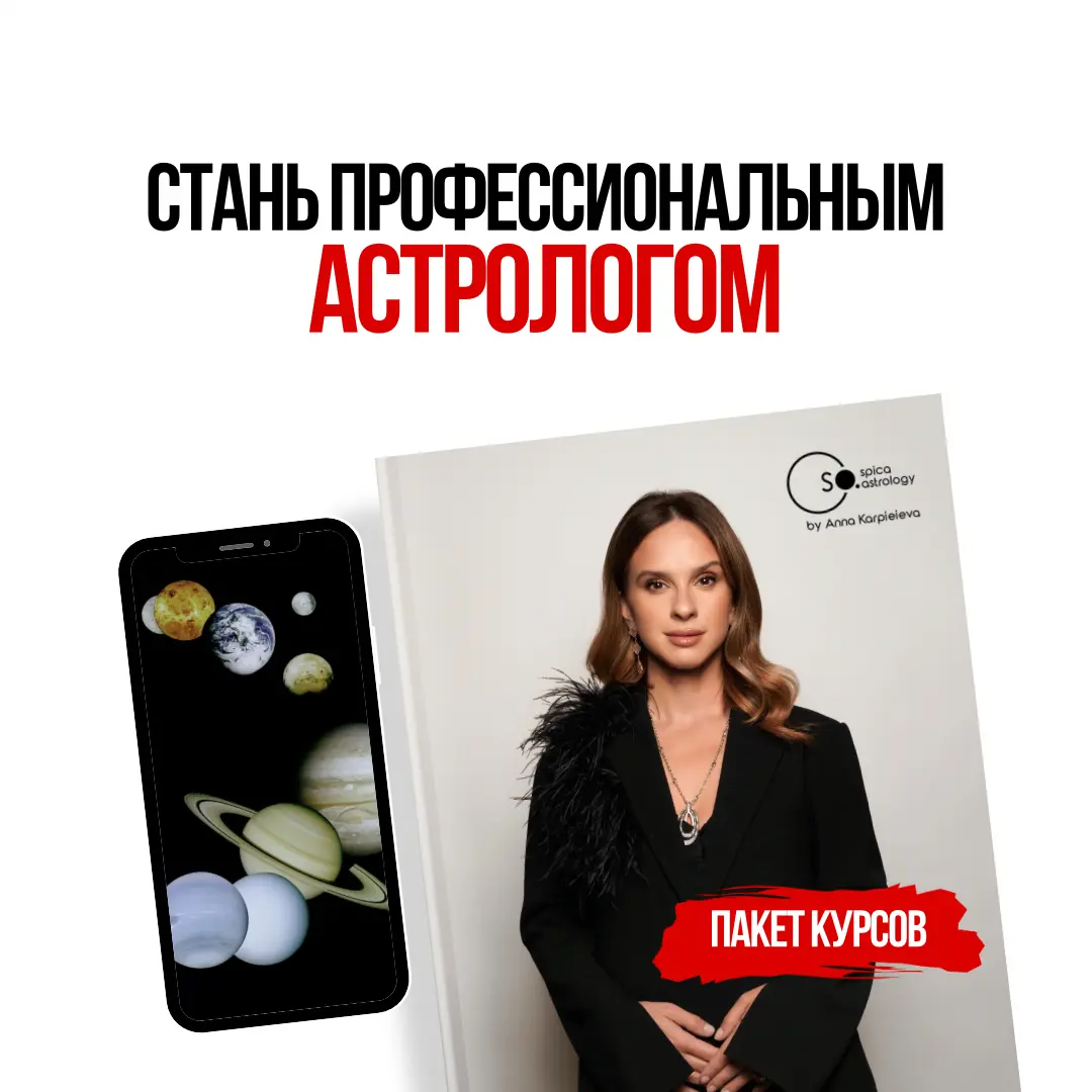Стань профессиональным астрологом