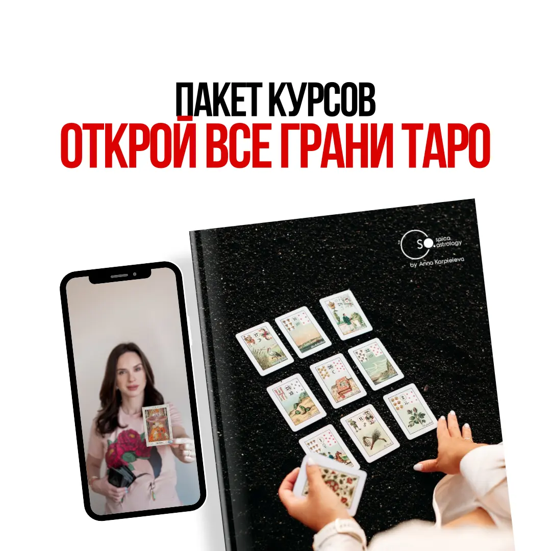 Открой все грани таро